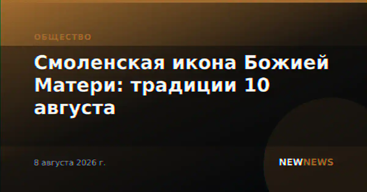 Смоленская икона Божией Матери: традиции 10 августа