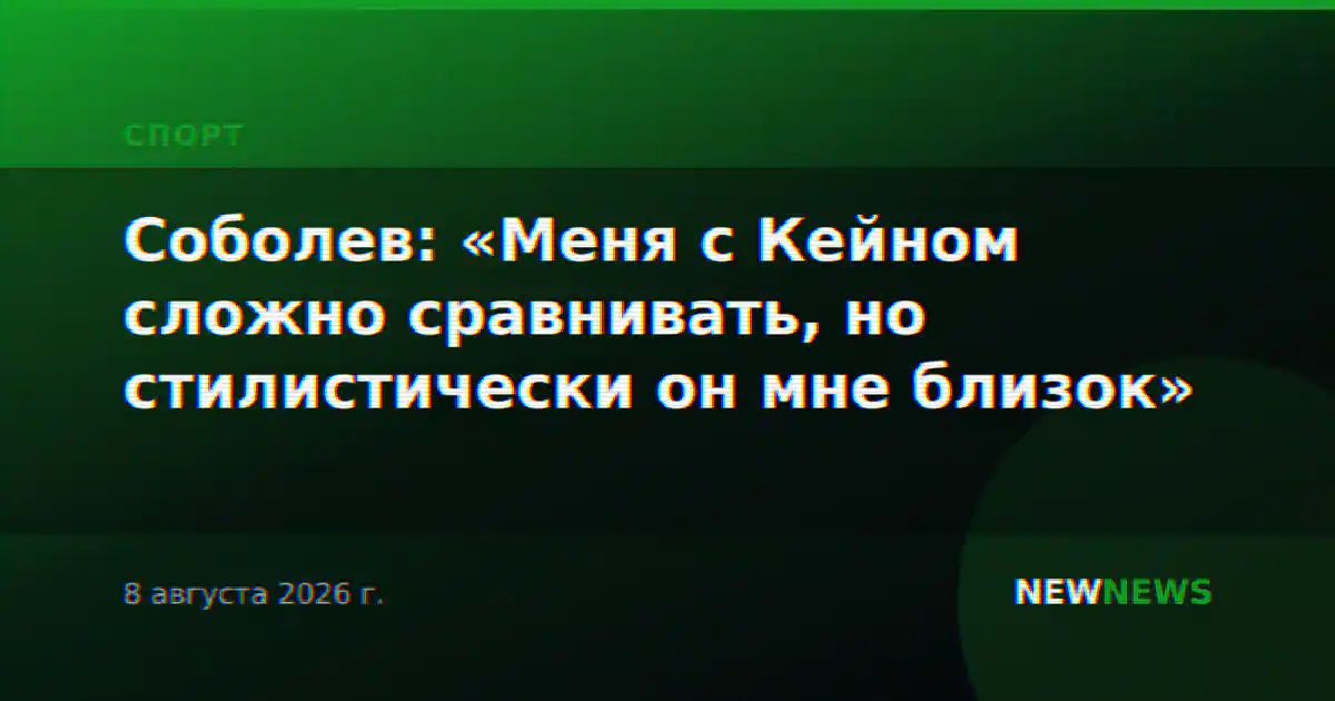 Соболев: «Меня с Кейном сложно сравнивать, но стилистически он мне близок»