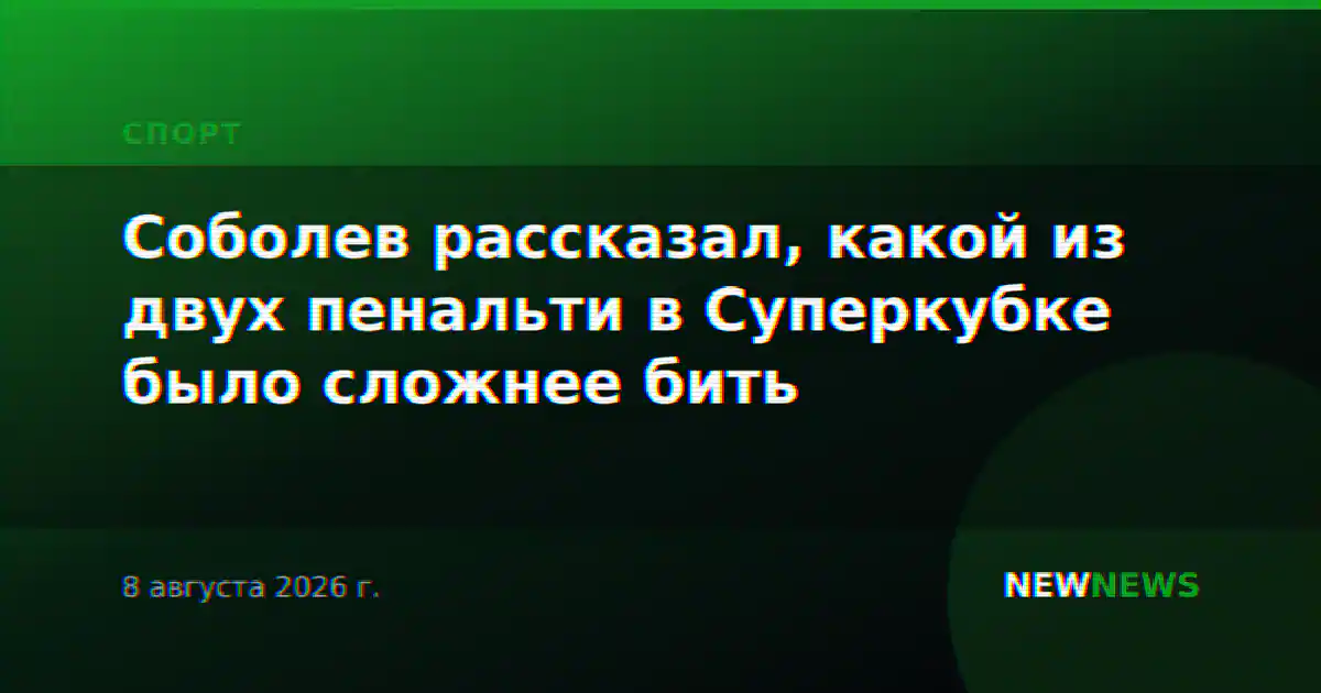 Соболев рассказал, какой из двух пенальти в Суперкубке было сложнее бить