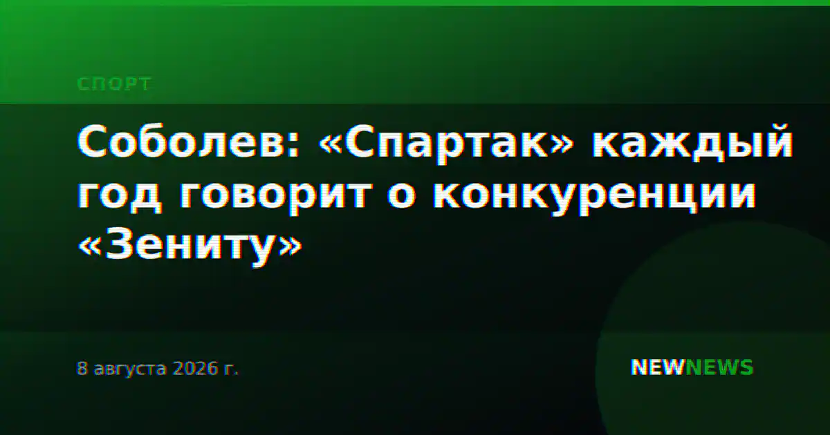 Соболев: «Спартак» каждый год говорит о конкуренции «Зениту»