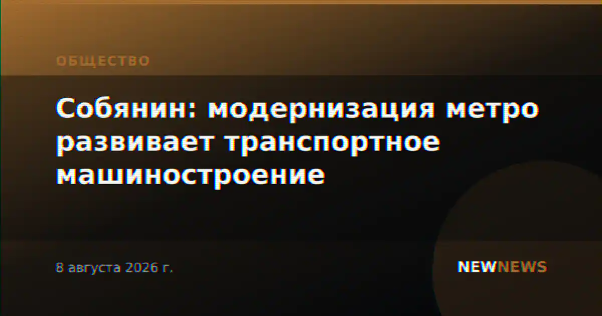 Собянин: модернизация метро развивает транспортное машиностроение