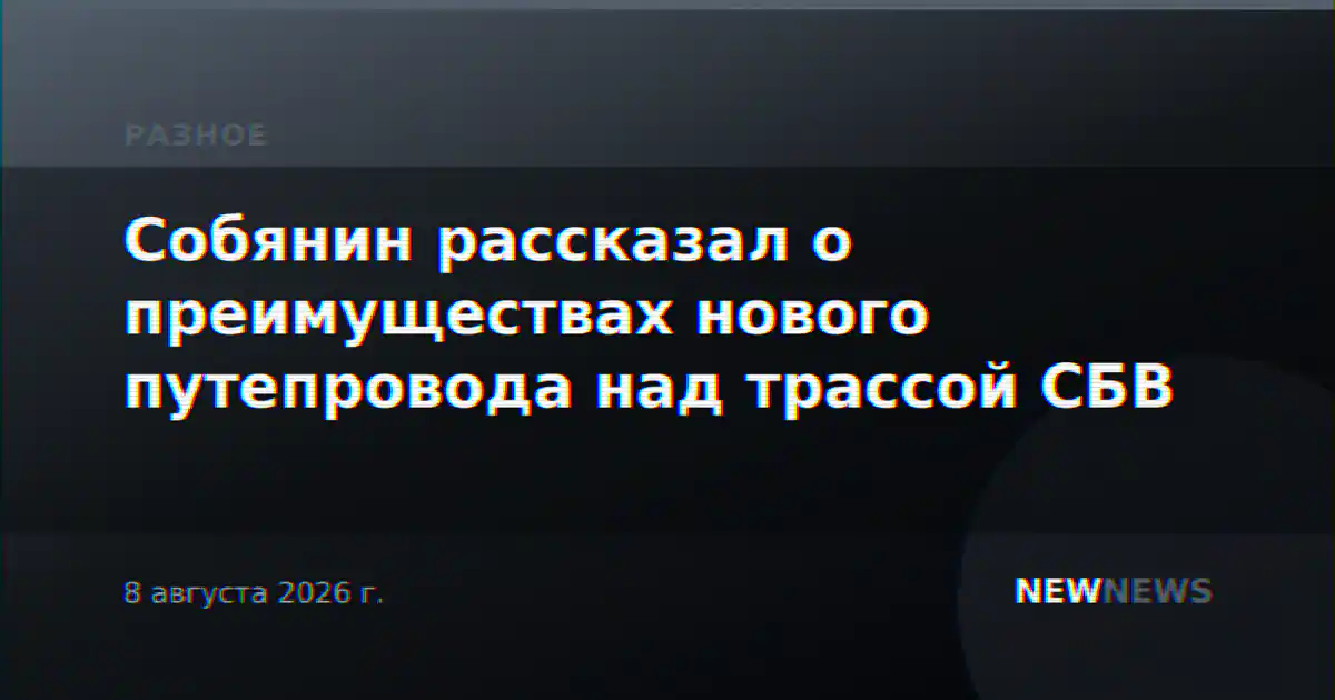 Собянин рассказал о преимуществах нового путепровода над трассой СБВ