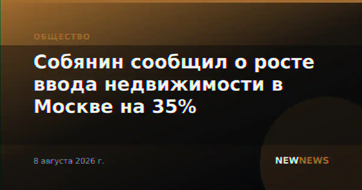 Собянин сообщил о росте ввода недвижимости в Москве на 35%