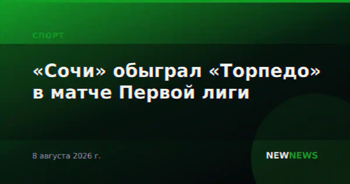 «Сочи» обыграл «Торпедо» в матче Первой лиги