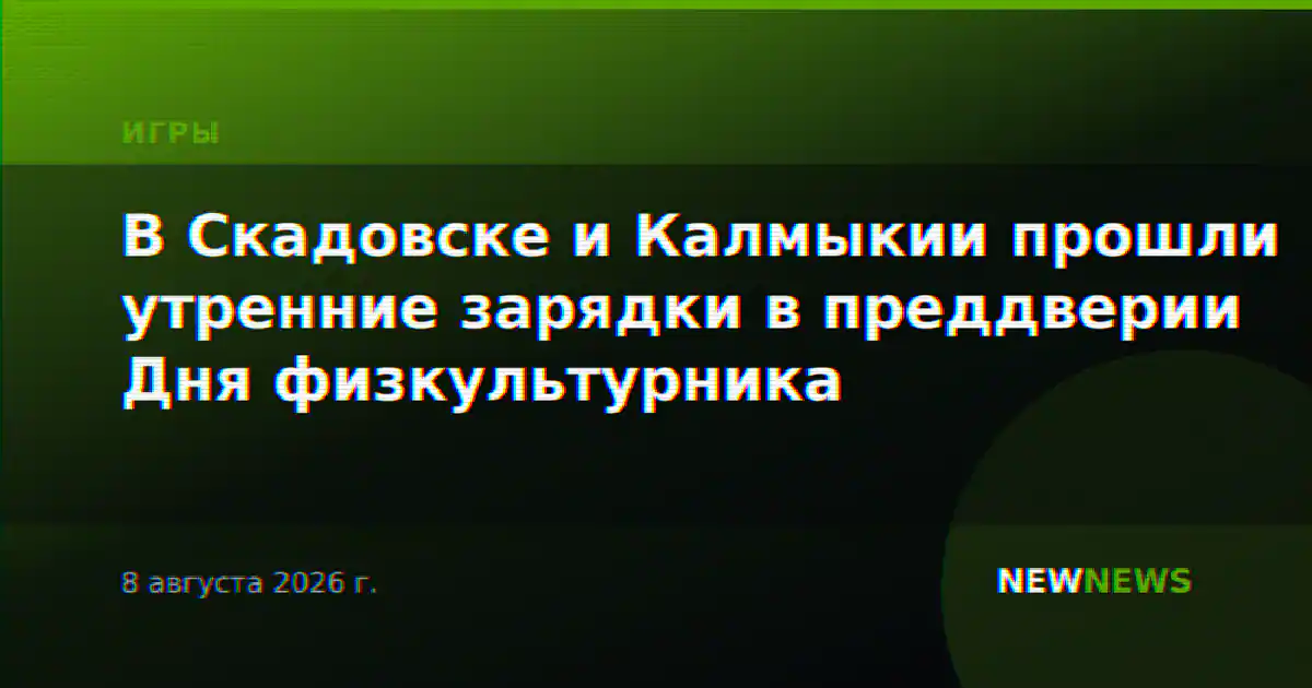 В Скадовске и Калмыкии прошли утренние зарядки в преддверии Дня физкультурника
