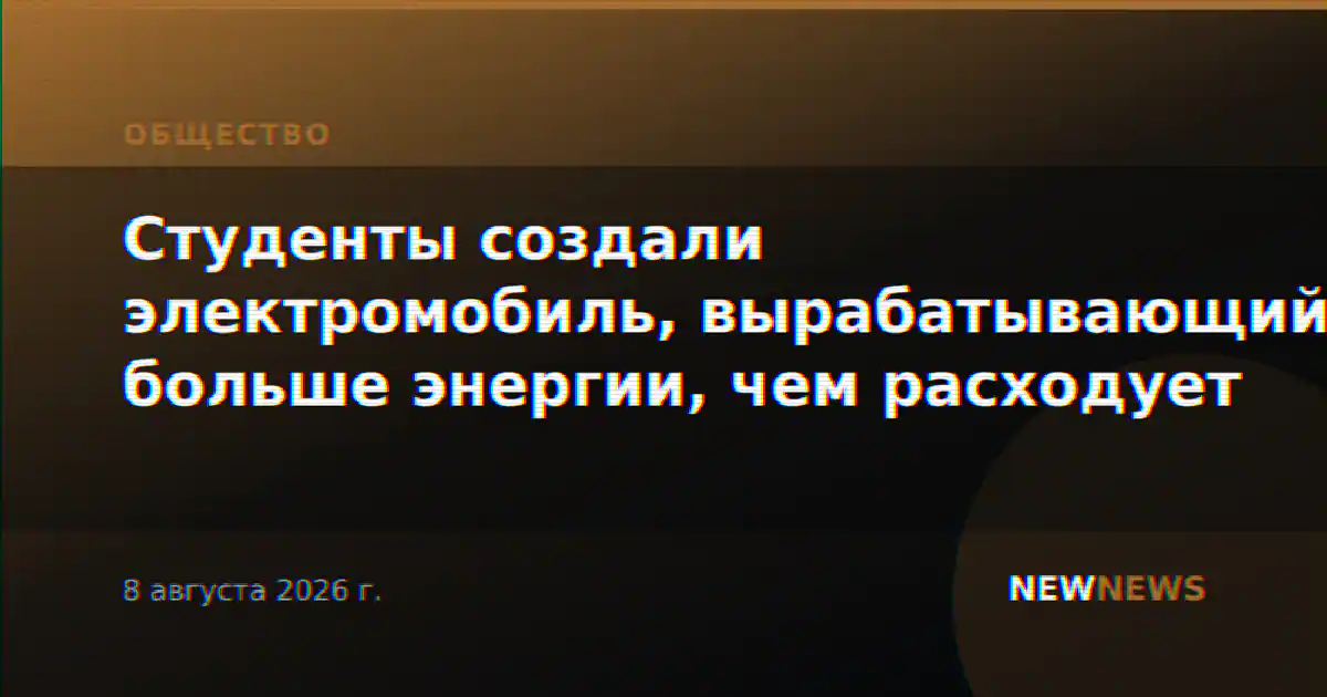 Студенты создали электромобиль, вырабатывающий больше энергии, чем расходует