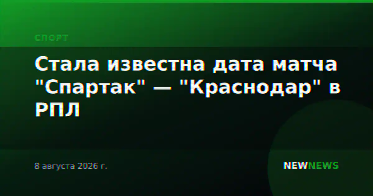 Стала известна дата матча "Спартак" — "Краснодар" в РПЛ