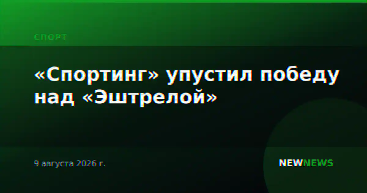 «Спортинг» упустил победу над «Эштрелой»