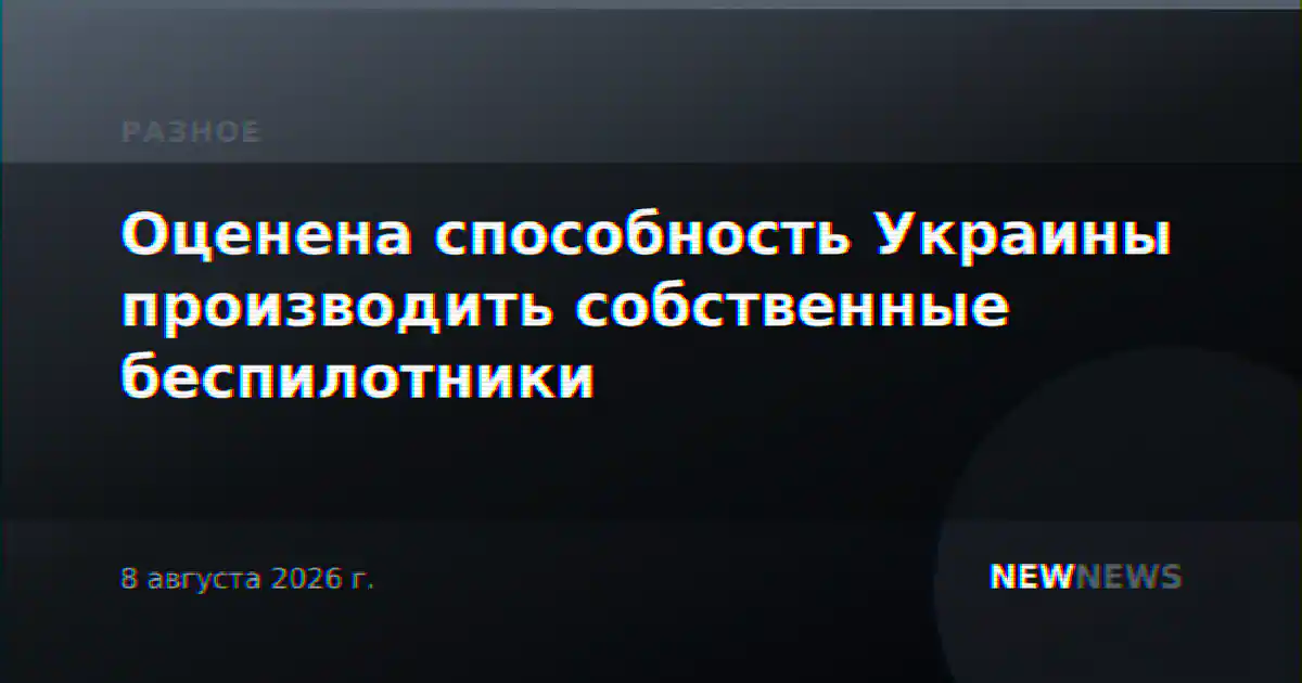Оценена способность Украины производить собственные беспилотники