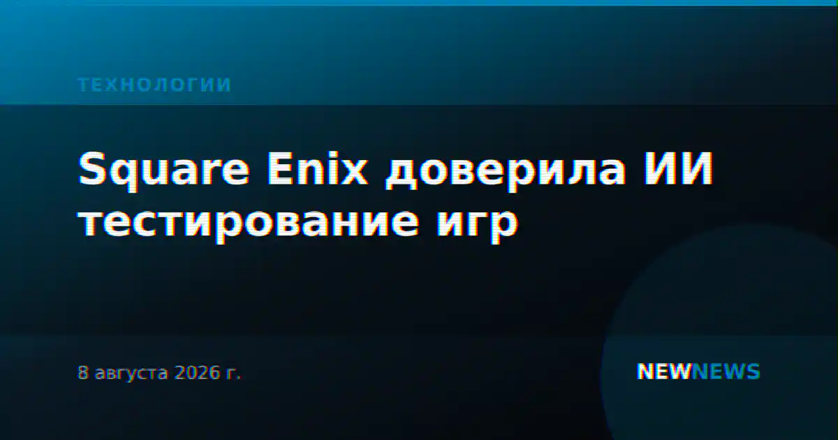 Square Enix доверила ИИ тестирование игр
