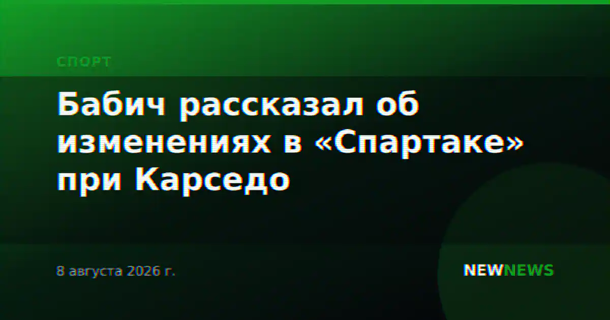 Бабич рассказал об изменениях в «Спартаке» при Карседо