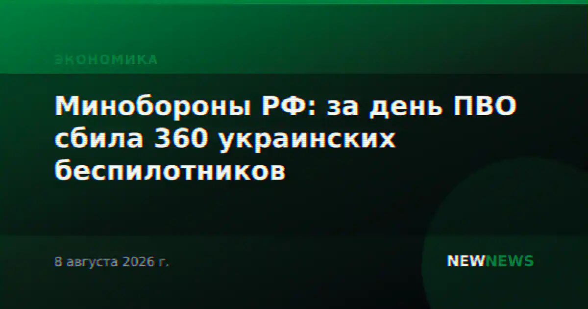 Минобороны РФ: за день ПВО сбила 360 украинских беспилотников