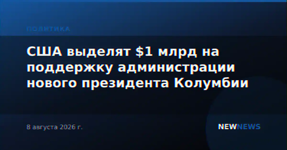 США выделят $1 млрд на поддержку администрации нового президента Колумбии