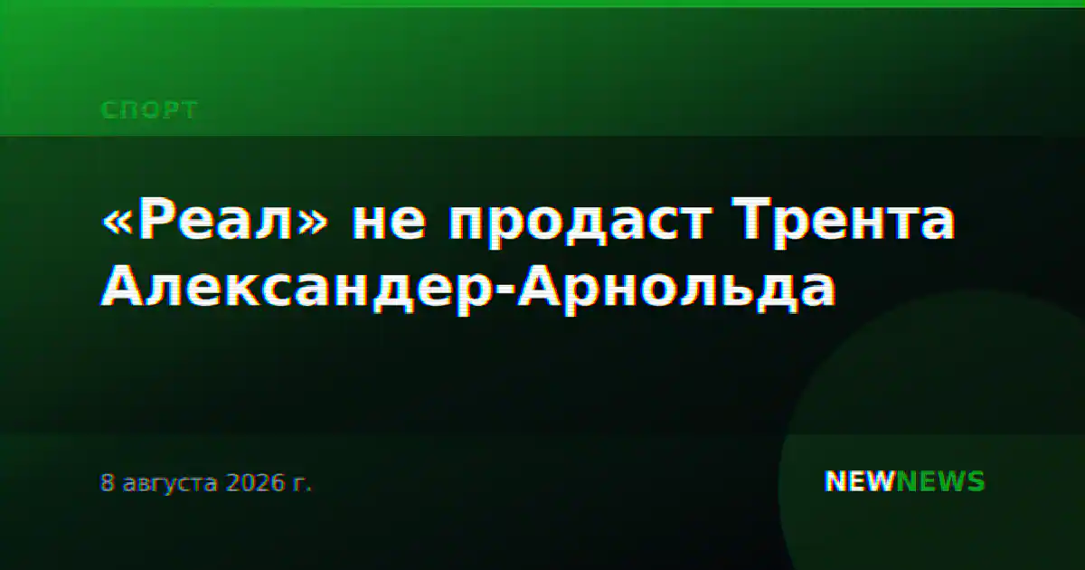 «Реал» не продаст Трента Александер-Арнольда