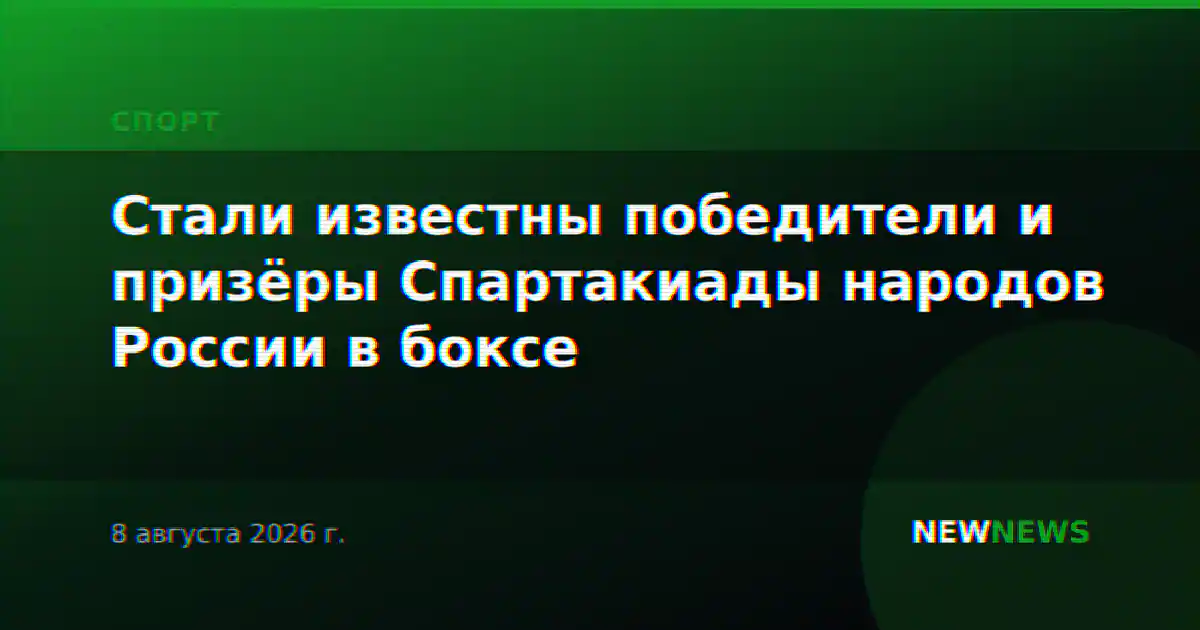 Стали известны победители и призёры Спартакиады народов России в боксе