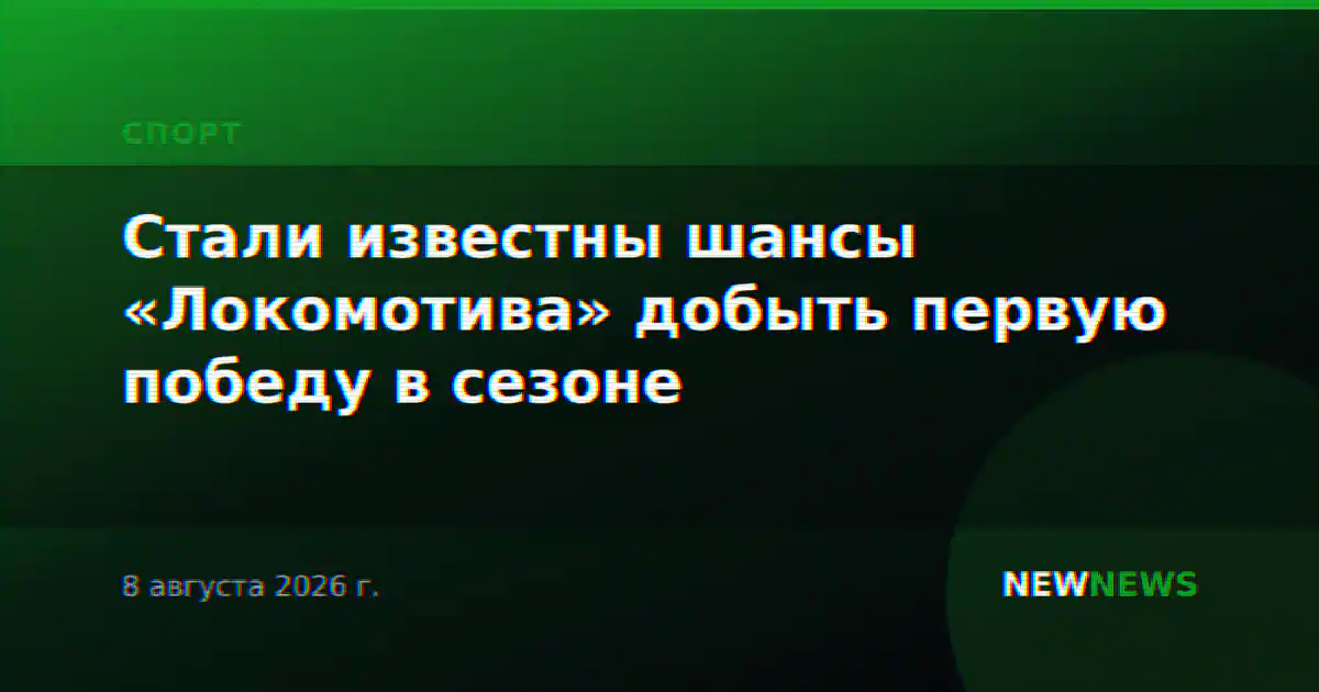 Стали известны шансы «Локомотива» добыть первую победу в сезоне