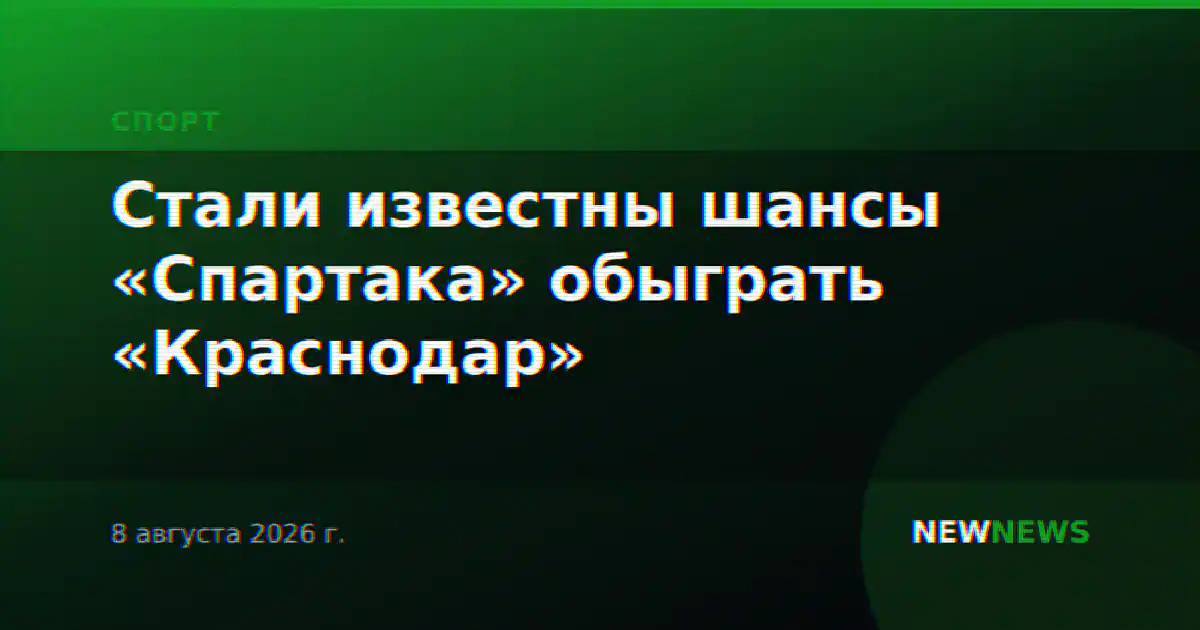 Стали известны шансы «Спартака» обыграть «Краснодар»