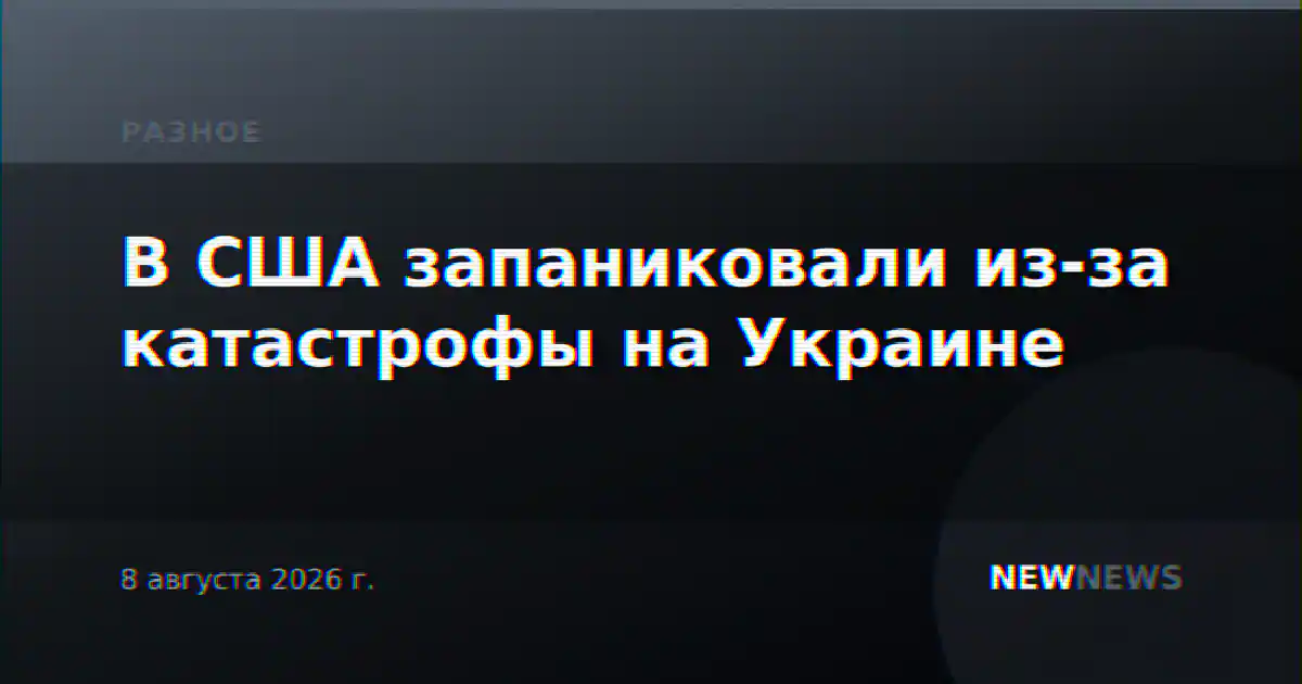 В США запаниковали из-за катастрофы на Украине