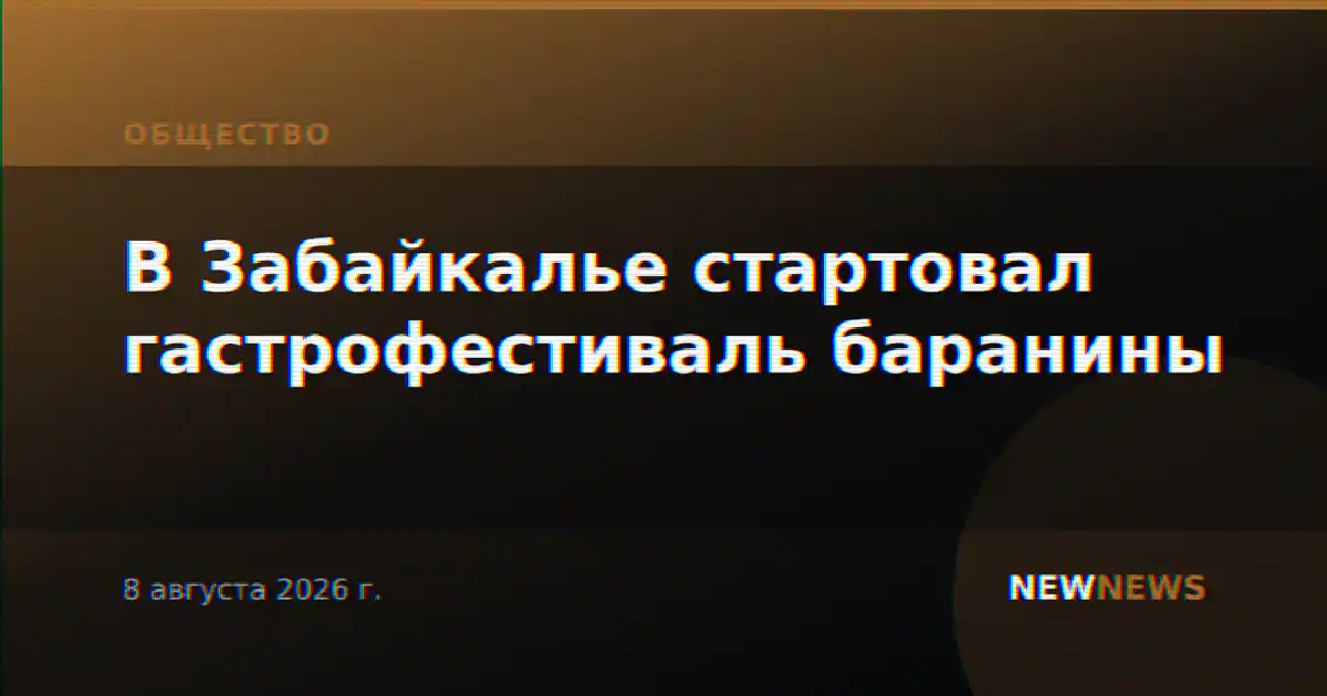 В Забайкалье стартовал гастрофестиваль баранины