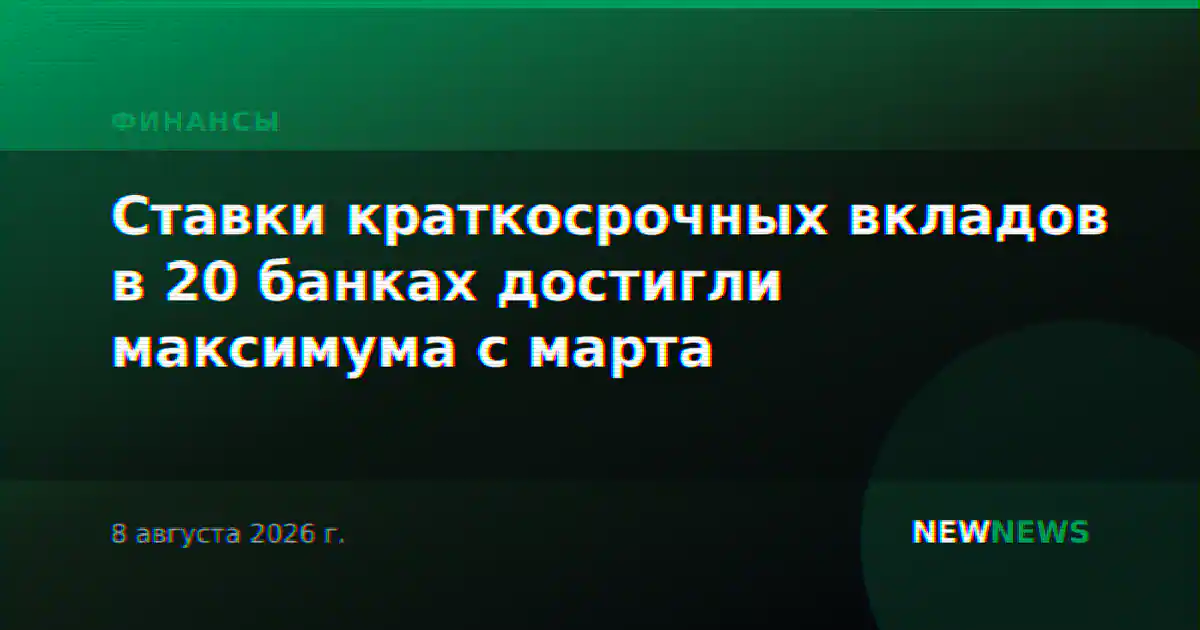 Ставки краткосрочных вкладов в 20 банках достигли максимума с марта