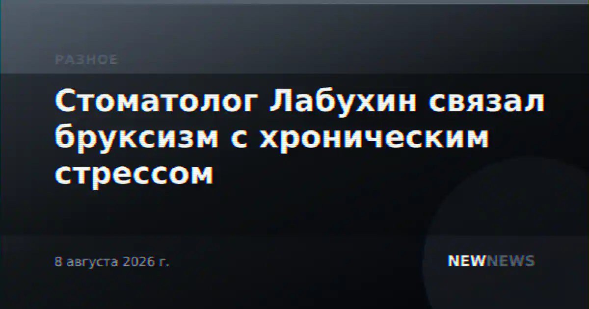 Стоматолог Лабухин связал бруксизм с хроническим стрессом