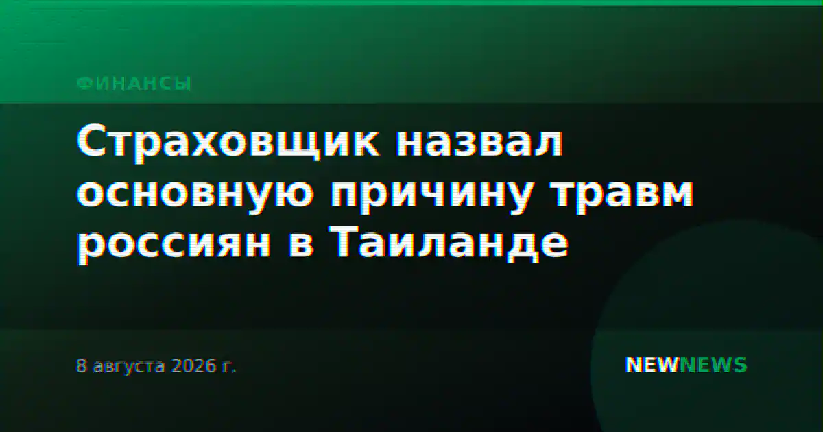 Страховщик назвал основную причину травм россиян в Таиланде