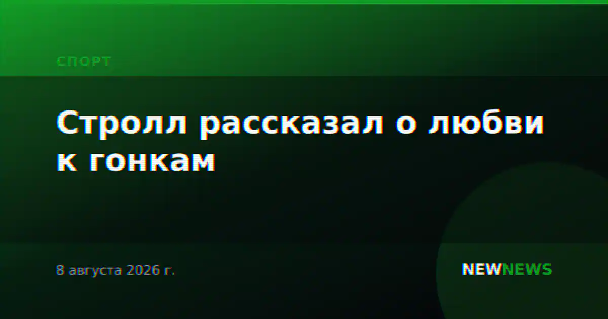 Стролл рассказал о любви к гонкам