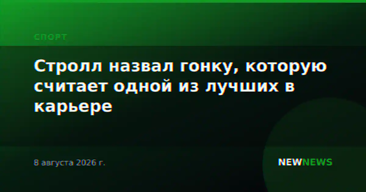 Стролл назвал гонку, которую считает одной из лучших в карьере