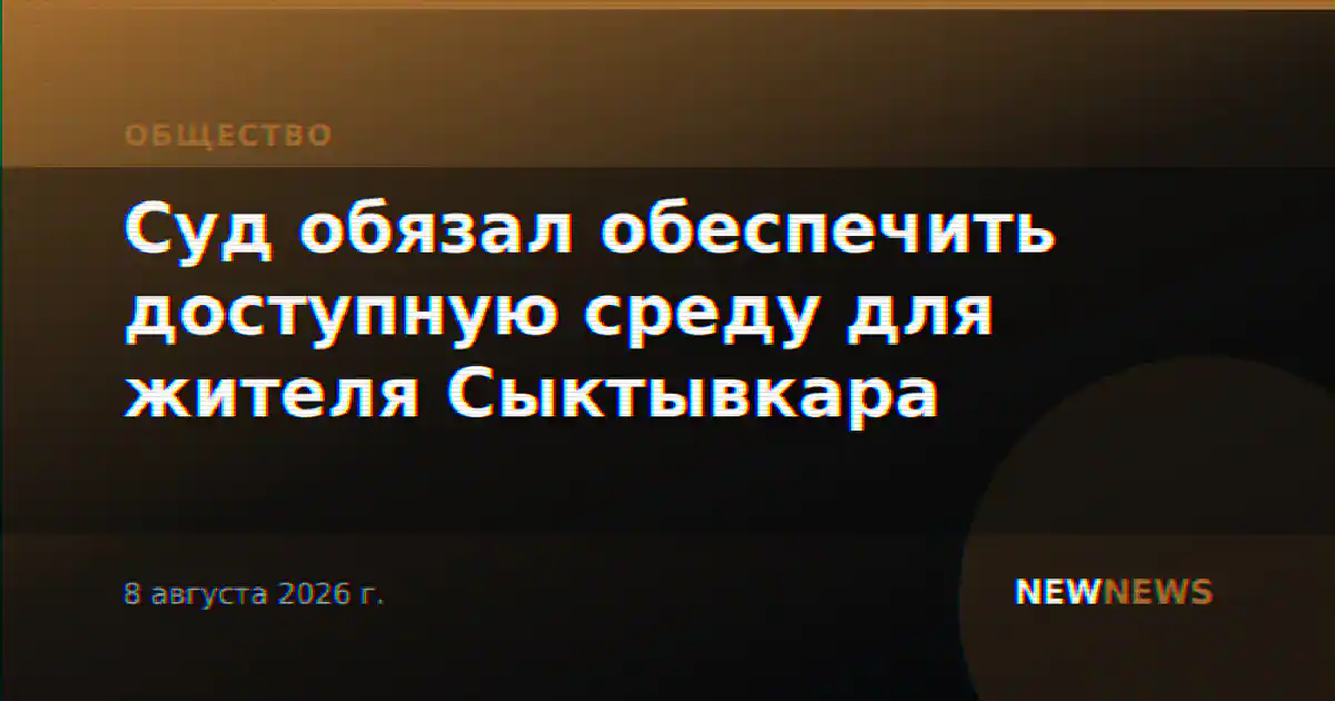 Суд обязал обеспечить доступную среду для жителя Сыктывкара