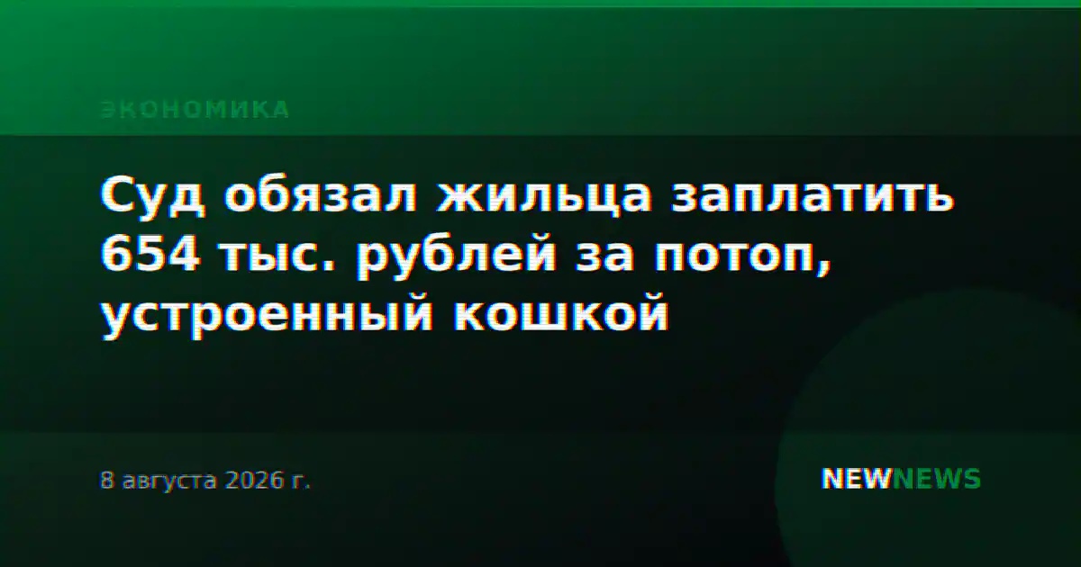 Суд обязал жильца заплатить 654 тыс. рублей за потоп, устроенный кошкой