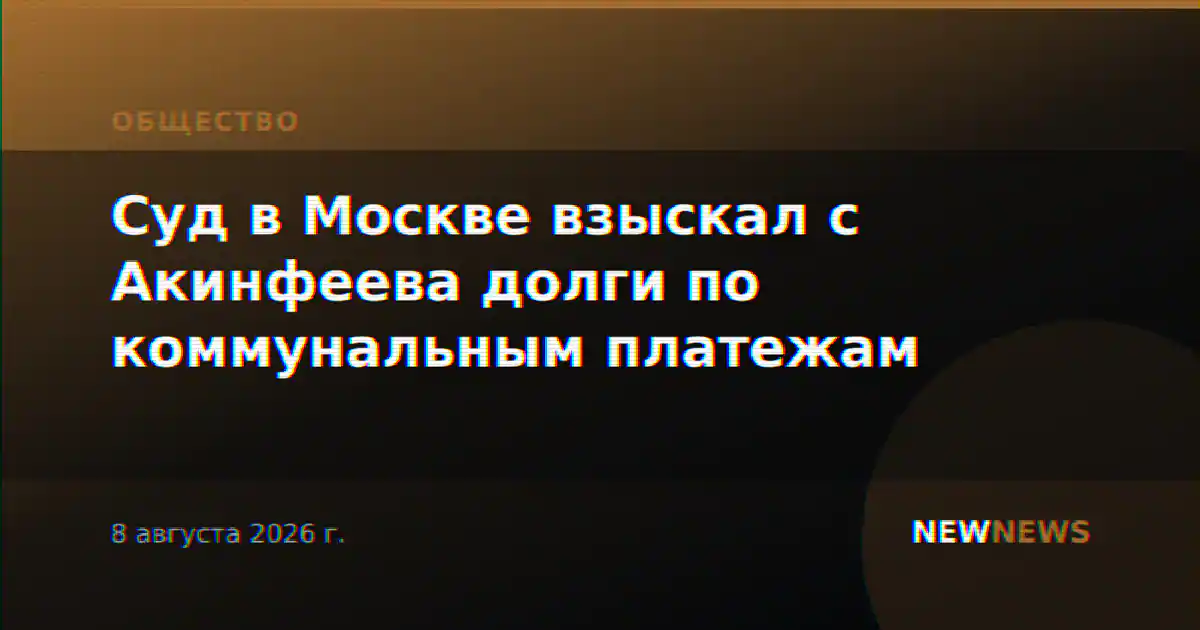 Суд в Москве взыскал с Акинфеева долги по коммунальным платежам