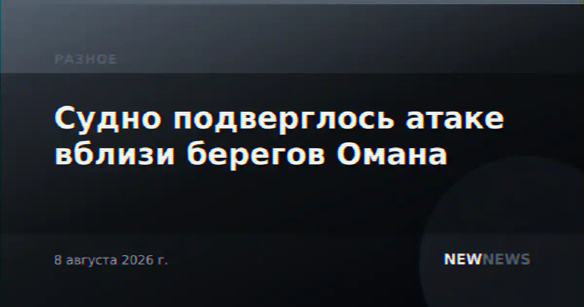 Судно подверглось атаке вблизи берегов Омана