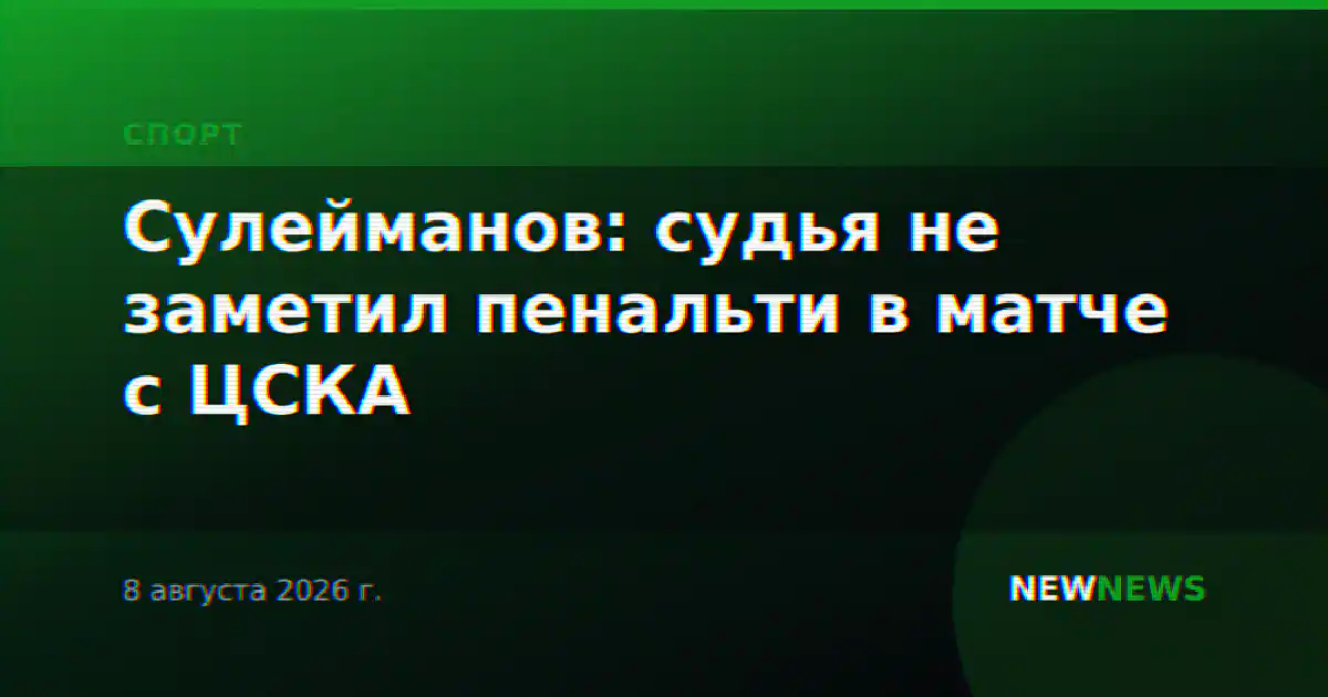 Сулейманов: судья не заметил пенальти в матче с ЦСКА