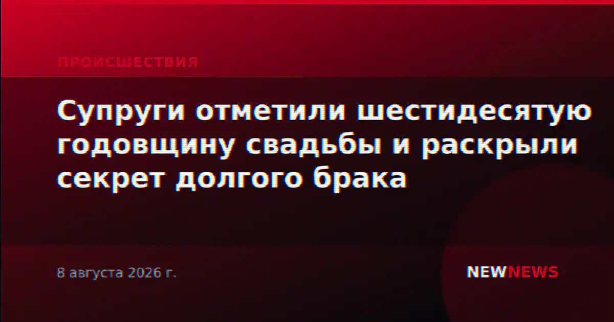 Супруги отметили шестидесятую годовщину свадьбы и раскрыли секрет долгого брака