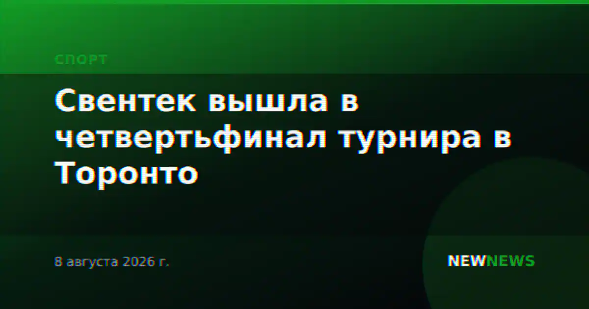 Свентек вышла в четвертьфинал турнира в Торонто
