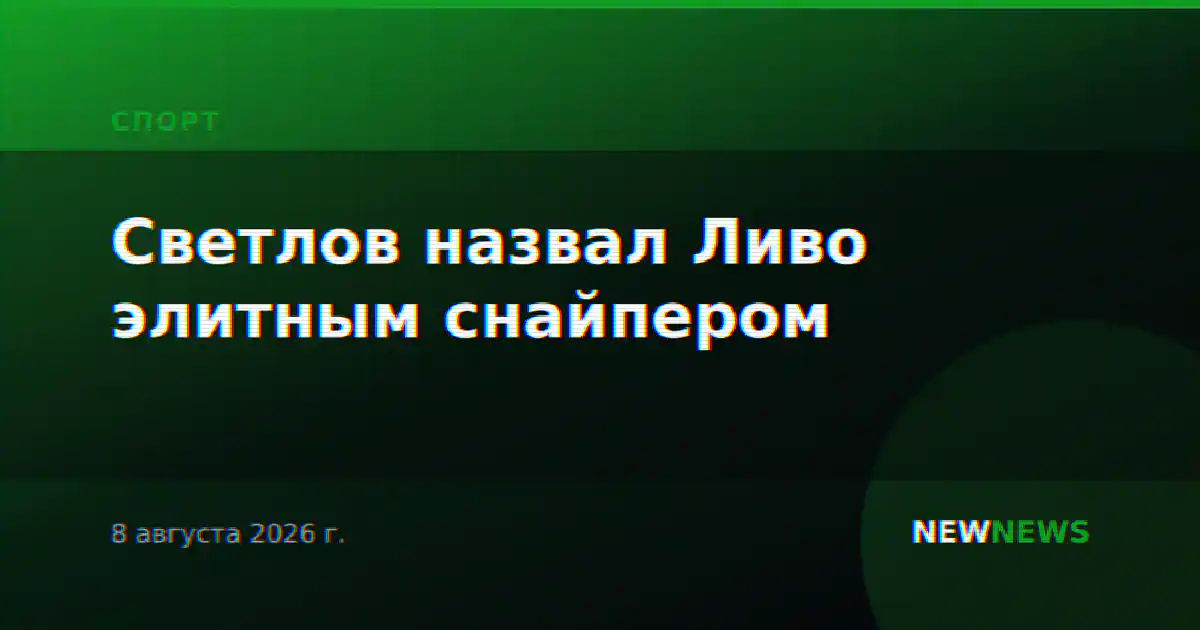 Светлов назвал Ливо элитным снайпером