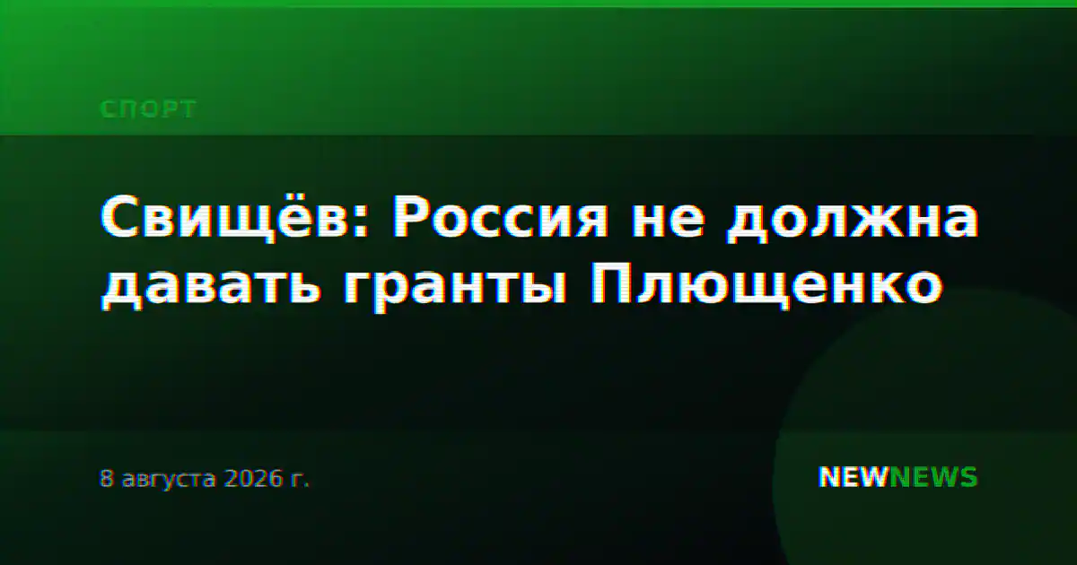 Свищёв: Россия не должна давать гранты Плющенко