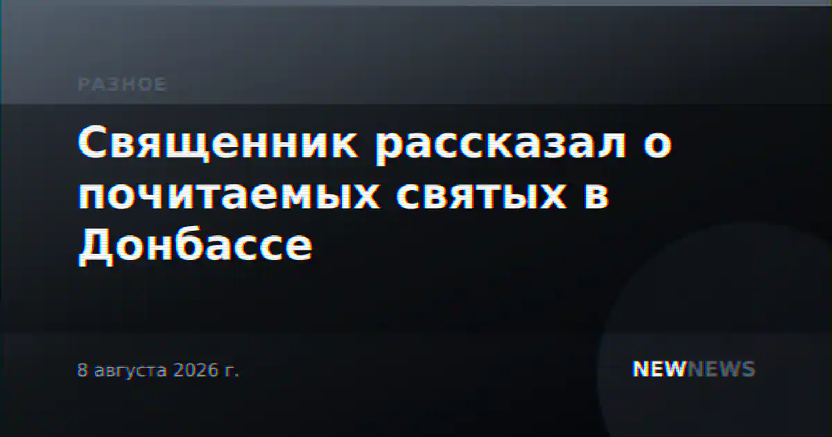Священник рассказал о почитаемых святых в Донбассе