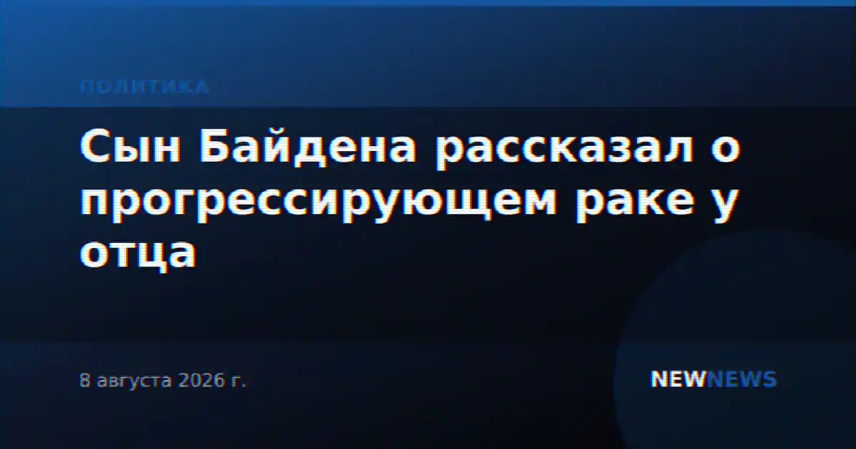 Сын Байдена рассказал о прогрессирующем раке у отца