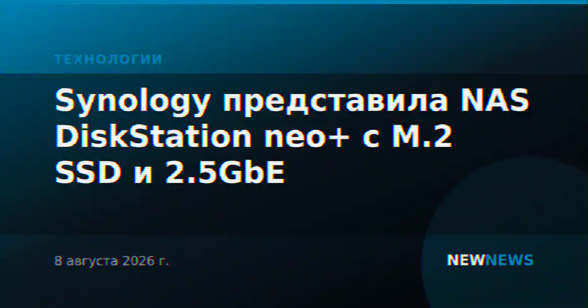 Synology представила NAS DiskStation neo+ с M.2 SSD и 2.5GbE