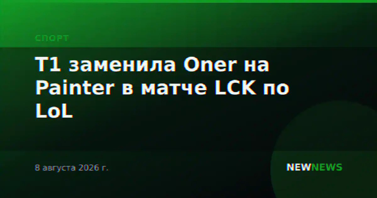 T1 заменила Oner на Painter в матче LCK по LoL