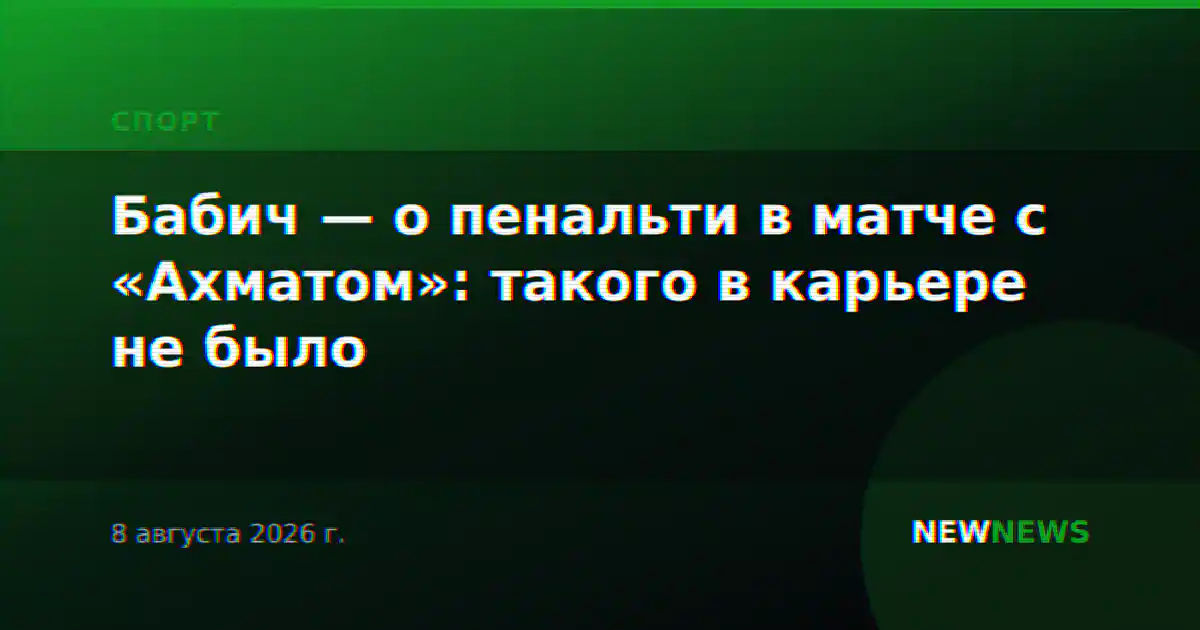 Бабич — о пенальти в матче с «Ахматом»: такого в карьере не было