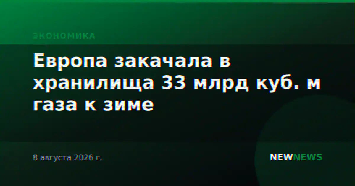 Европа закачала в хранилища 33 млрд куб. м газа к зиме