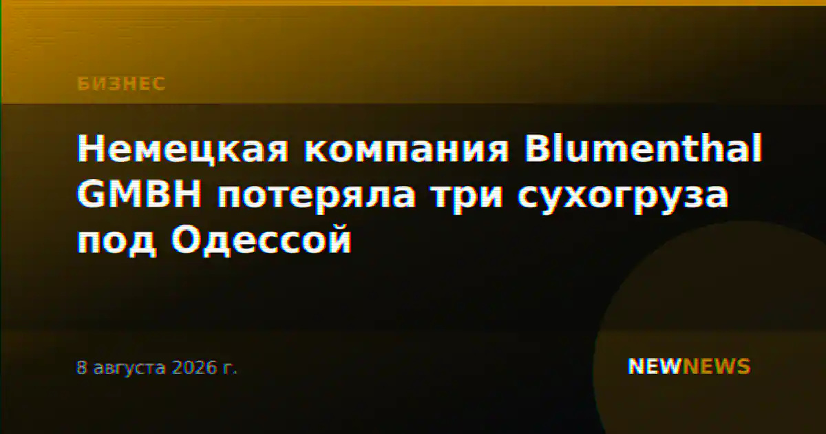 Немецкая компания Blumenthal GMBH потеряла три сухогруза под Одессой