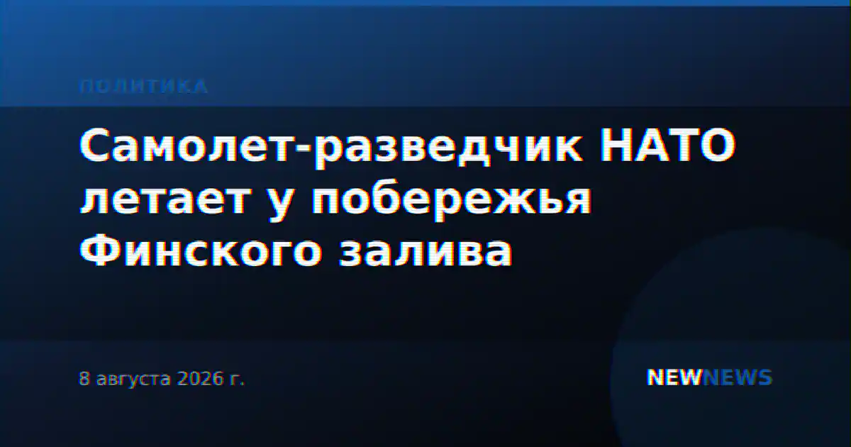 Самолет-разведчик НАТО летает у побережья Финского залива