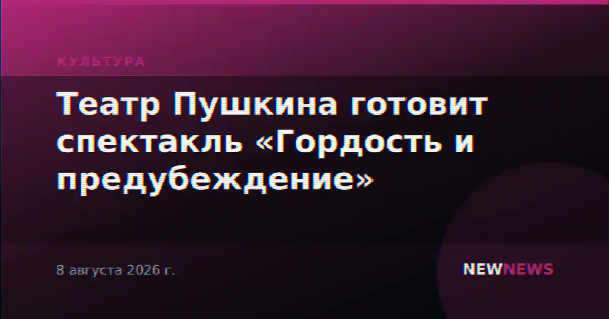 Театр Пушкина готовит спектакль «Гордость и предубеждение»