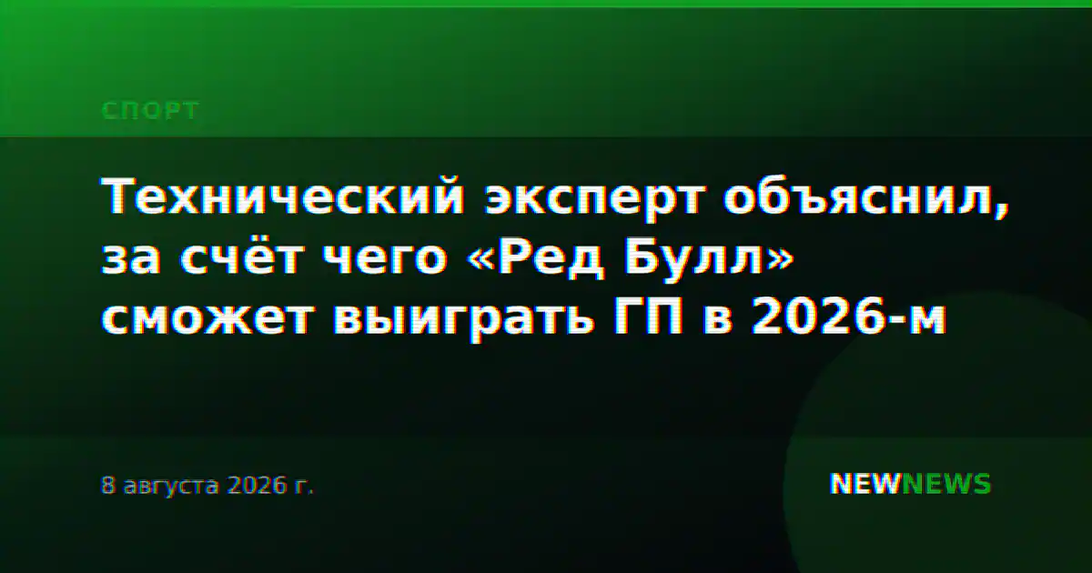 Технический эксперт объяснил, за счёт чего «Ред Булл» сможет выиграть ГП в 2026-м