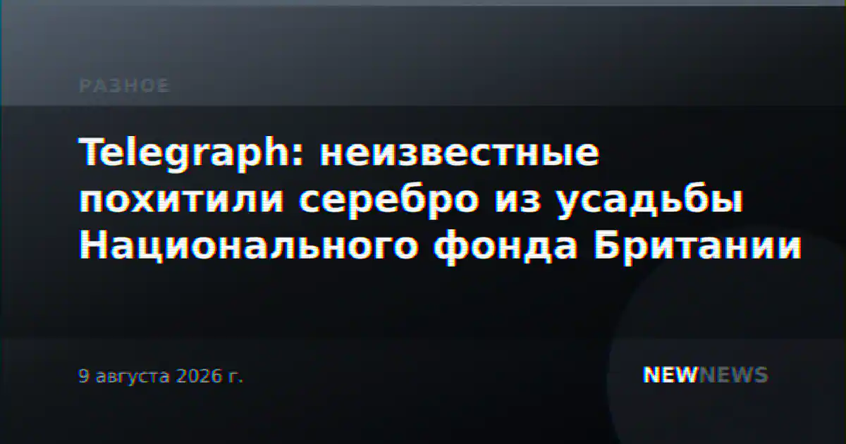 Telegraph: неизвестные похитили серебро из усадьбы Национального фонда Британии