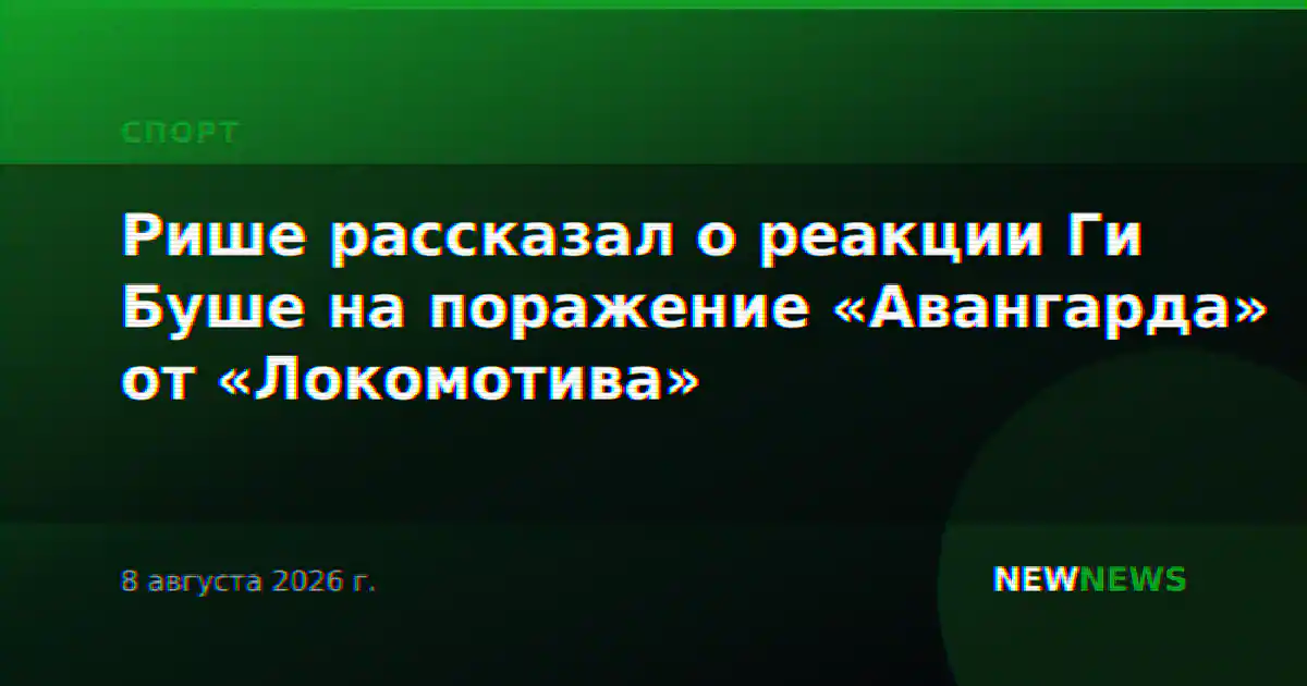 Рише рассказал о реакции Ги Буше на поражение «Авангарда» от «Локомотива»