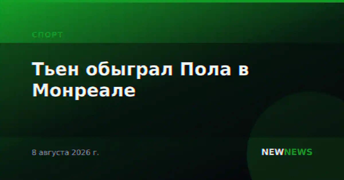Тьен обыграл Пола в Монреале